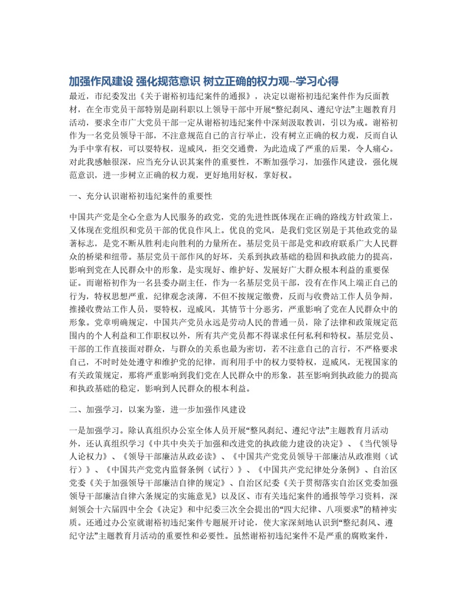 加强作风建设 强化规范意识 树立正确的权力观--学习心得_第1页