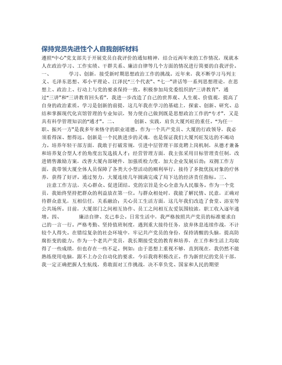保持党员先进性个人自我剖析材料_第1页