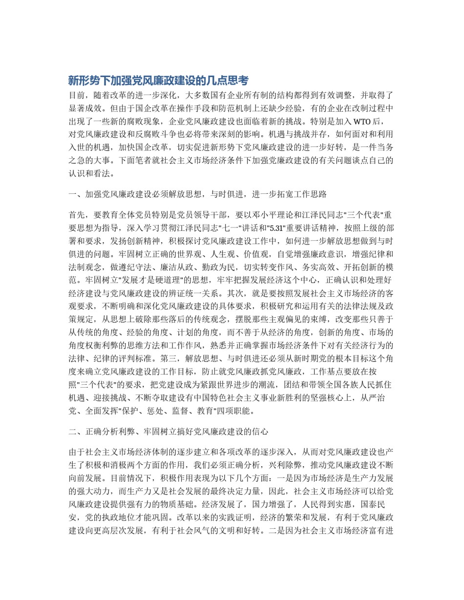 新形势下加强党风廉政建设的几点思考_第1页