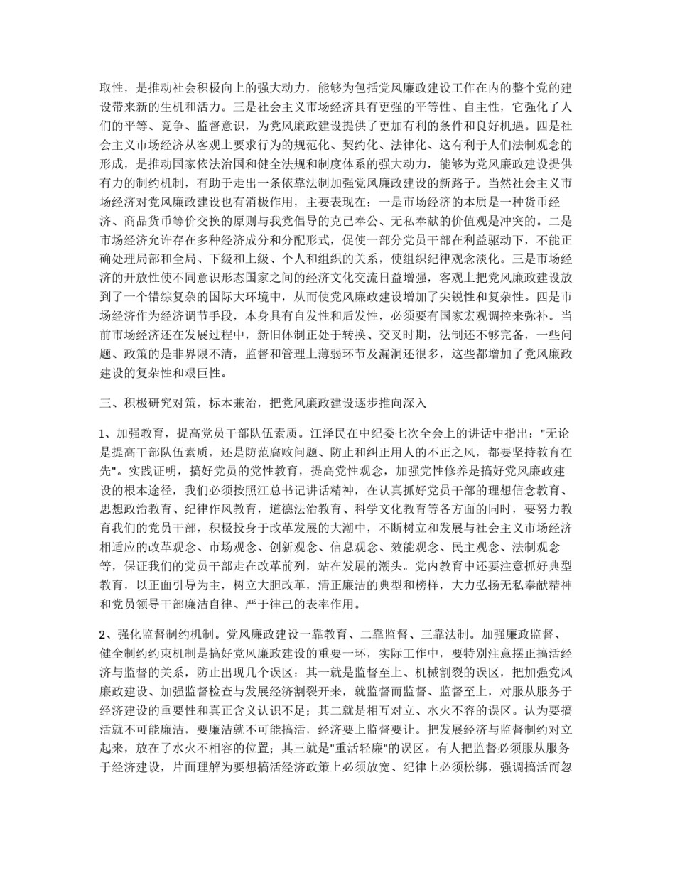 新形势下加强党风廉政建设的几点思考_第2页