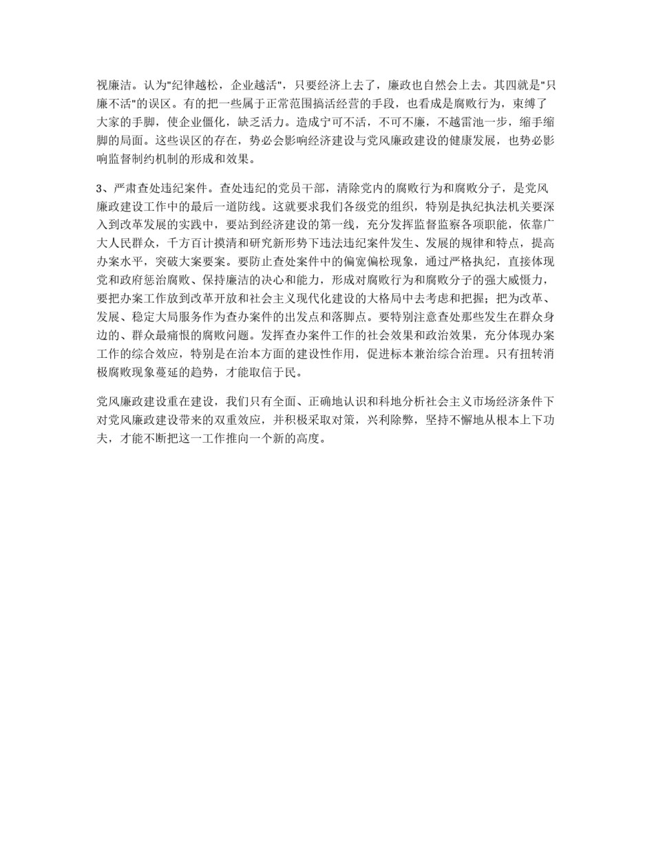 新形势下加强党风廉政建设的几点思考_第3页