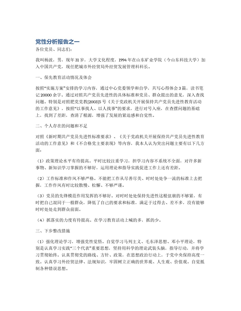 党性分析报告之一_第1页