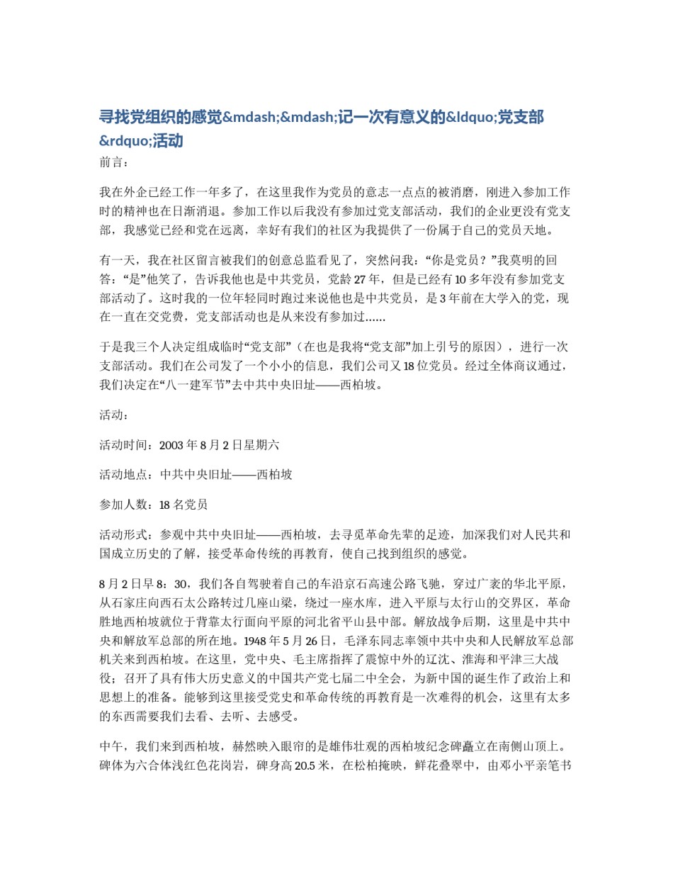 寻找党组织的感觉——记一次有意义的“党支部”活动_第1页