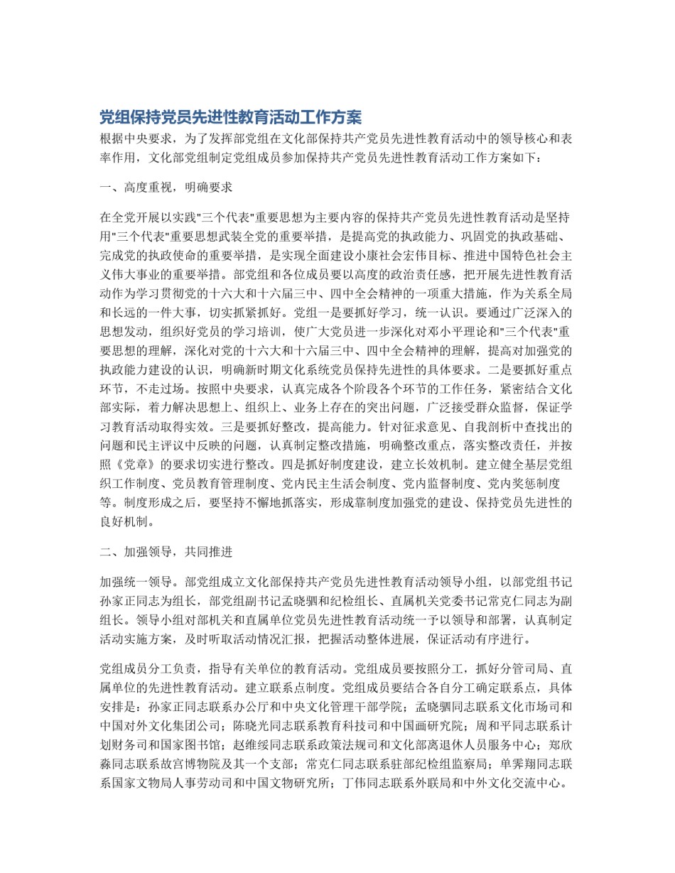 党组保持党员先进性教育活动工作方案_第1页