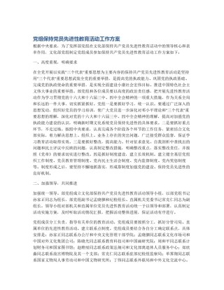 党组保持党员先进性教育活动工作方案