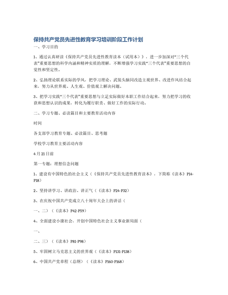 保持共产党员先进性教育学习培训阶段工作计划_第1页