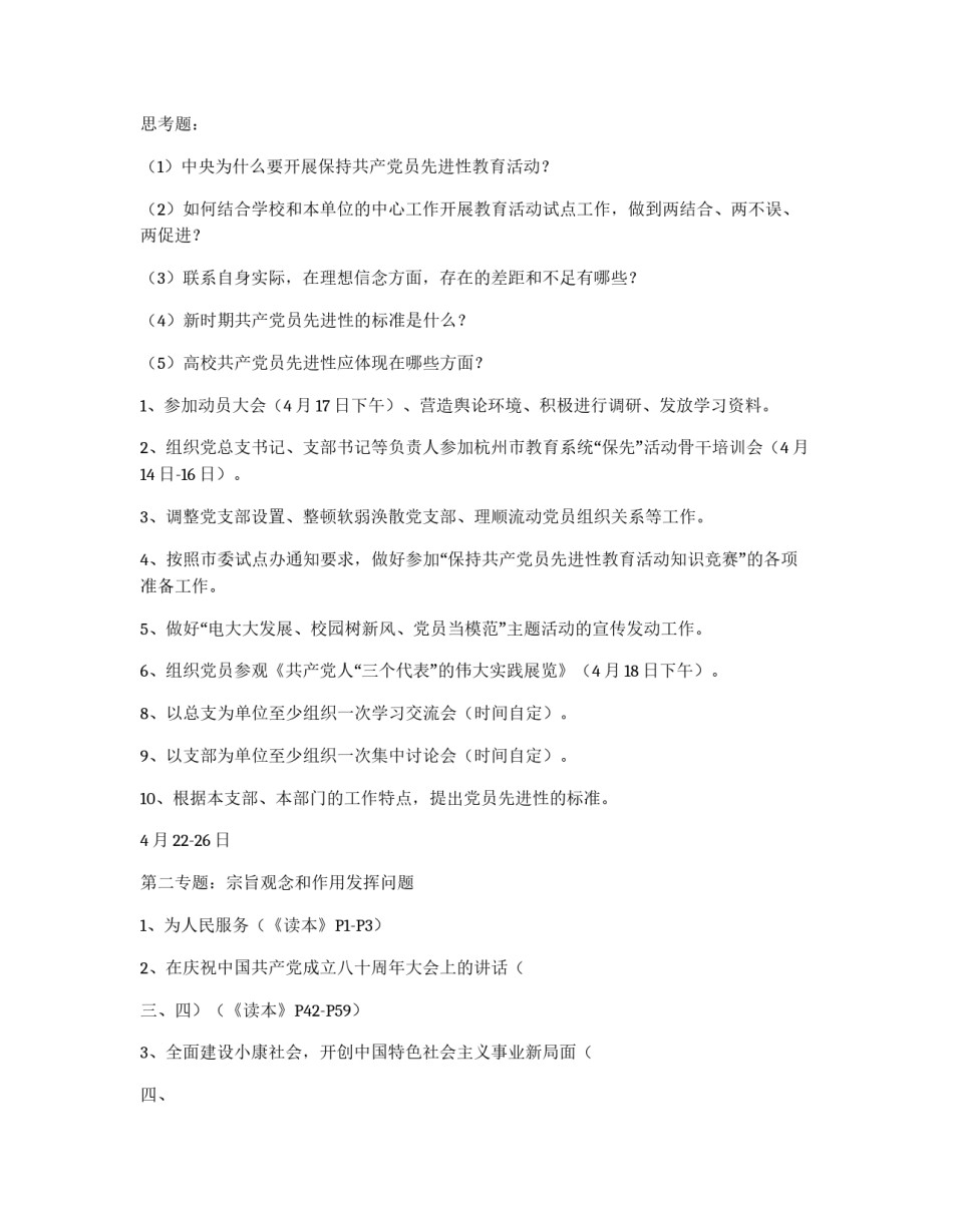 保持共产党员先进性教育学习培训阶段工作计划_第2页