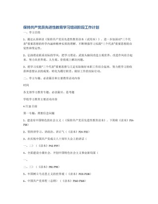 保持共产党员先进性教育学习培训阶段工作计划