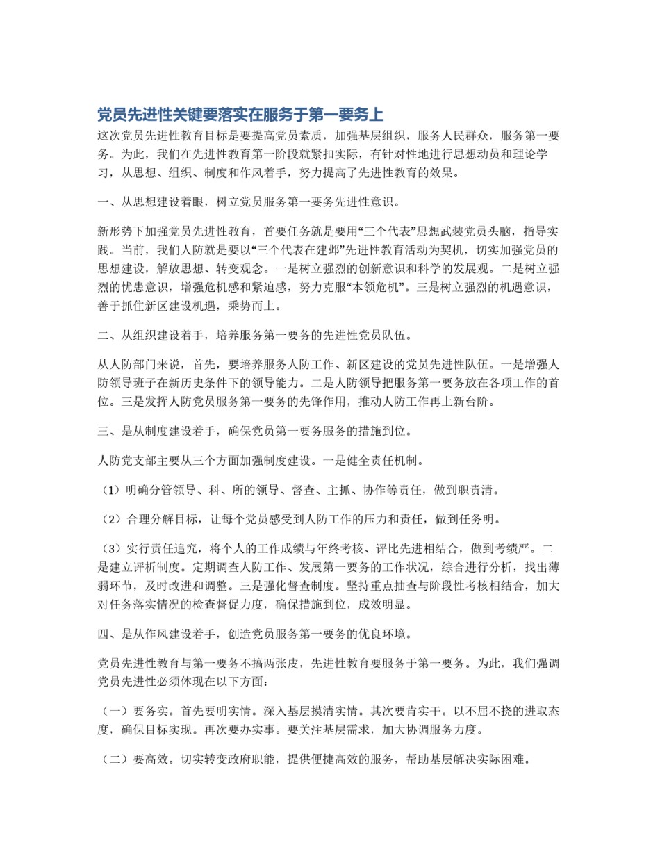 党员先进性关键要落实在服务于第一要务上_第1页
