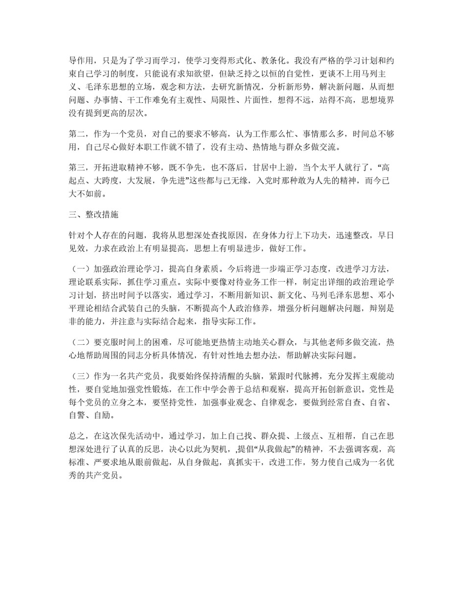 保持共产党员先进性教育活动剖析材料_第2页