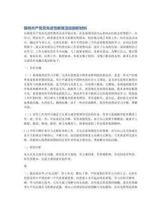 保持共产党员先进性教育活动剖析材料