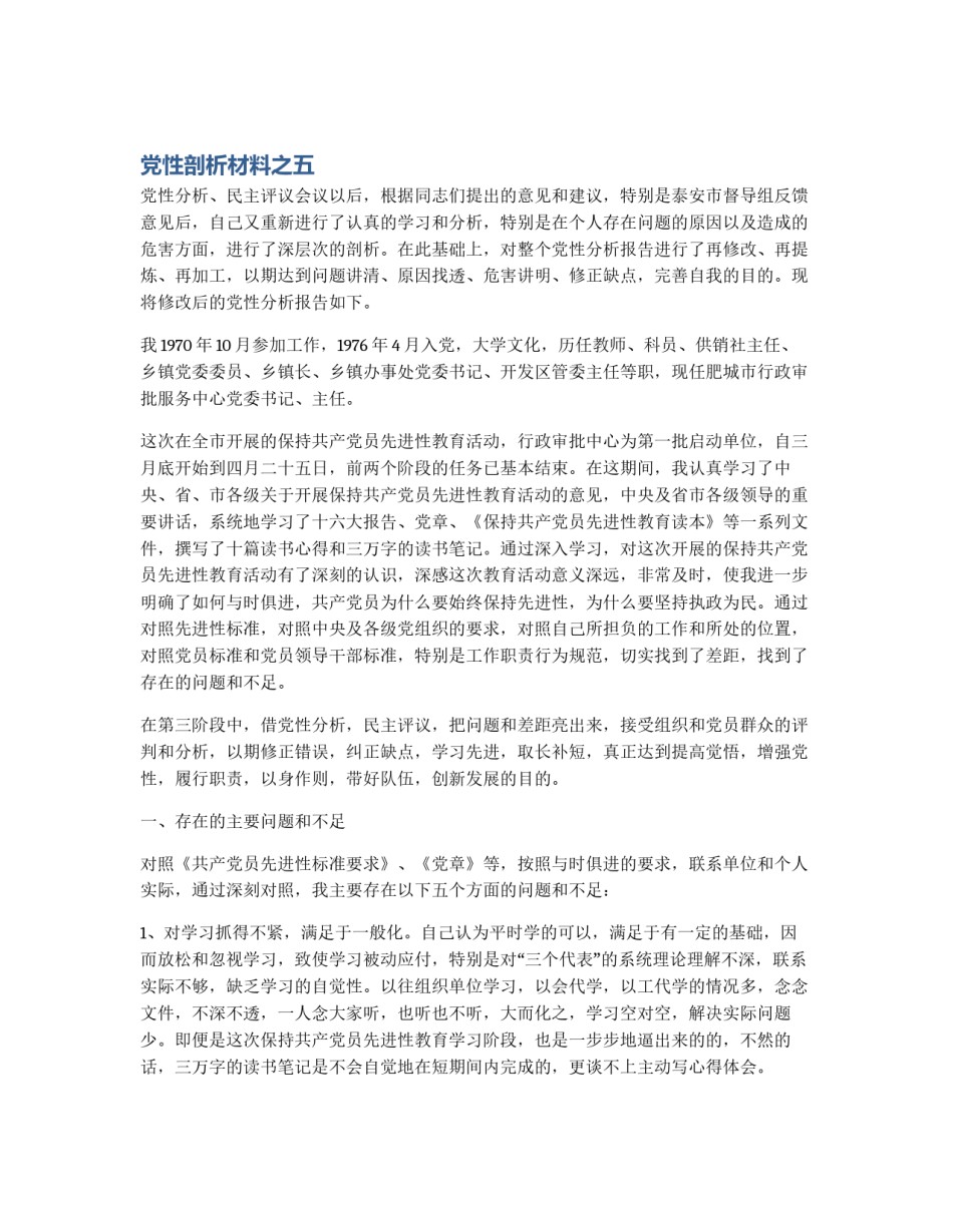 党性剖析材料之五_第1页