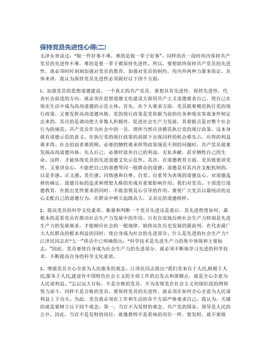 保持党员先进性心得(二)_第1页