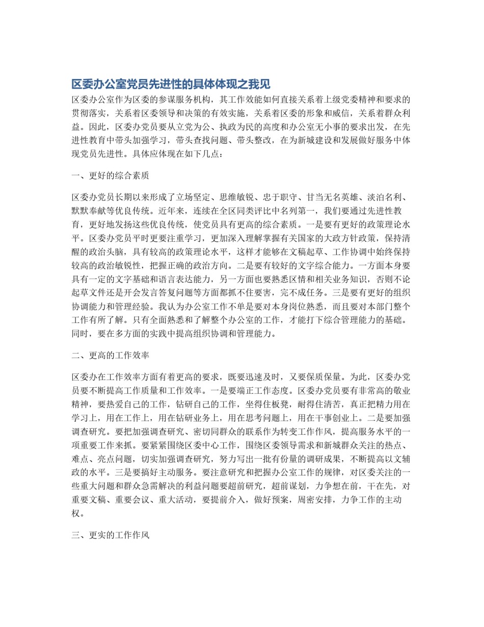 区委办公室党员先进性的具体体现之我见_第1页