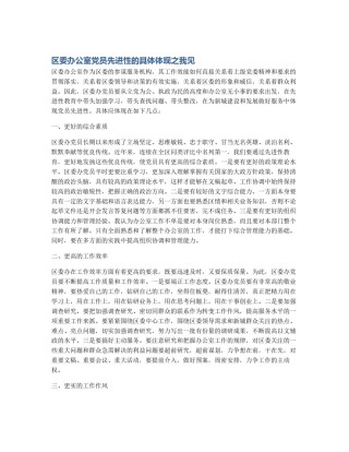 区委办公室党员先进性的具体体现之我见