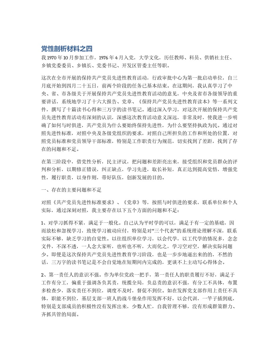 党性剖析材料之四_第1页