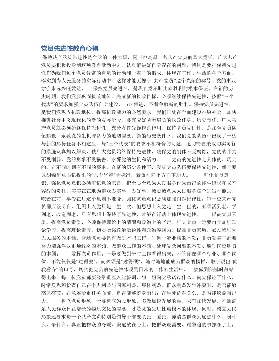 党员先进性教育心得_第1页