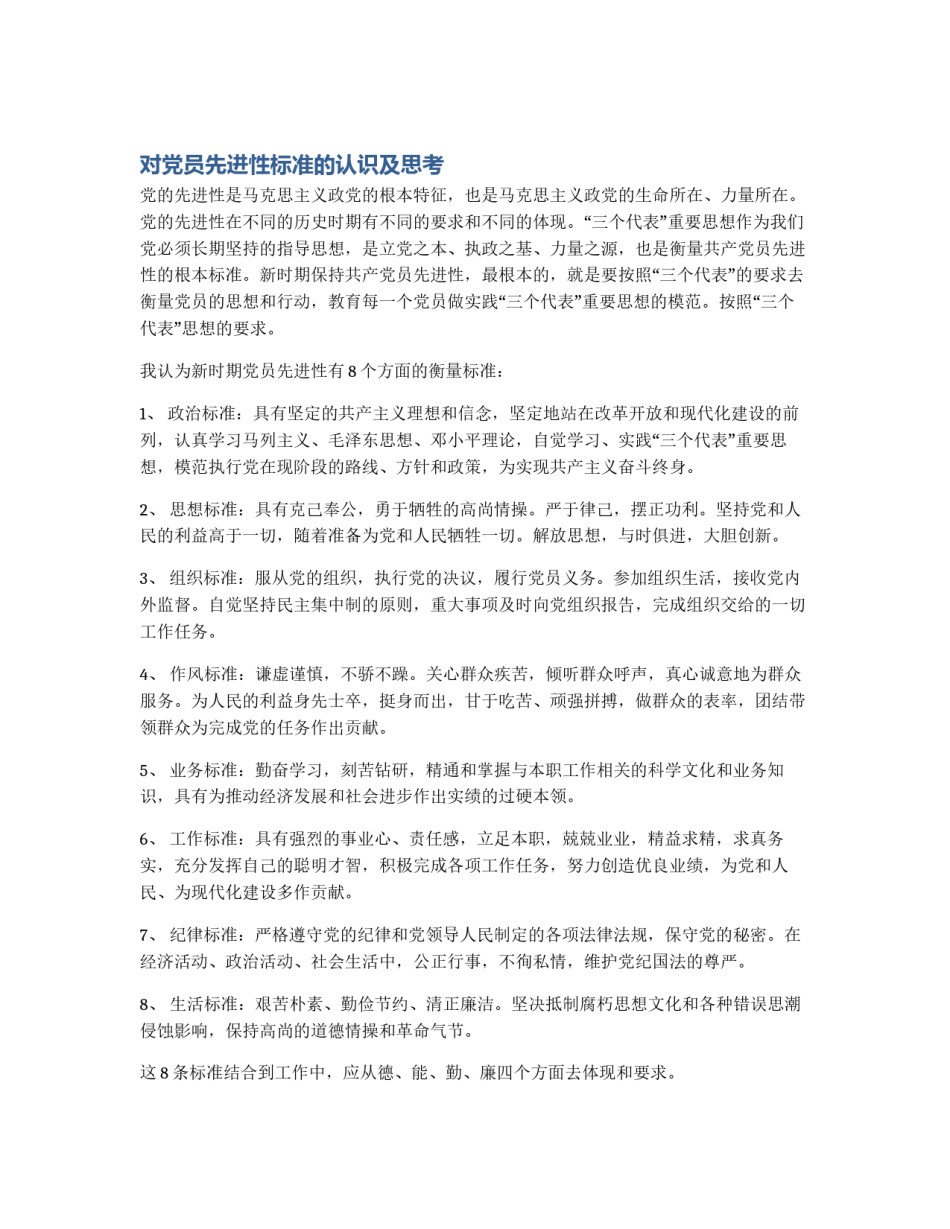 对党员先进性标准的认识及思考_第1页