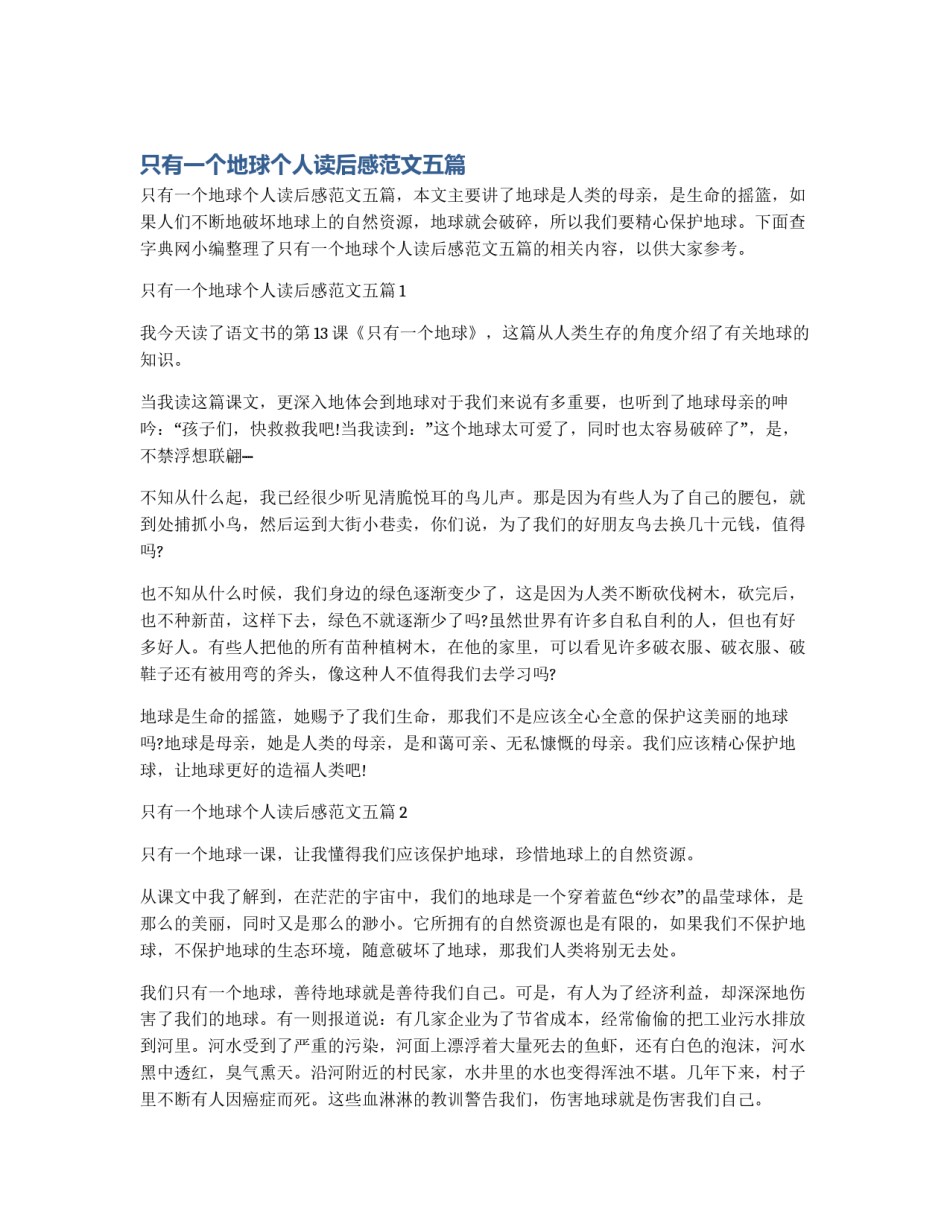 只有一个地球个人读后感范文五篇_第1页