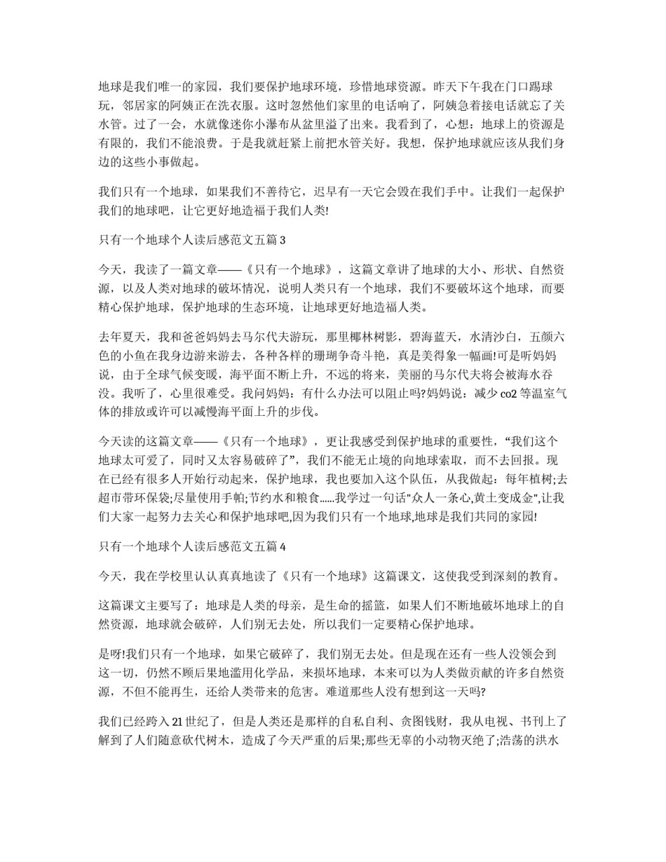只有一个地球个人读后感范文五篇_第2页