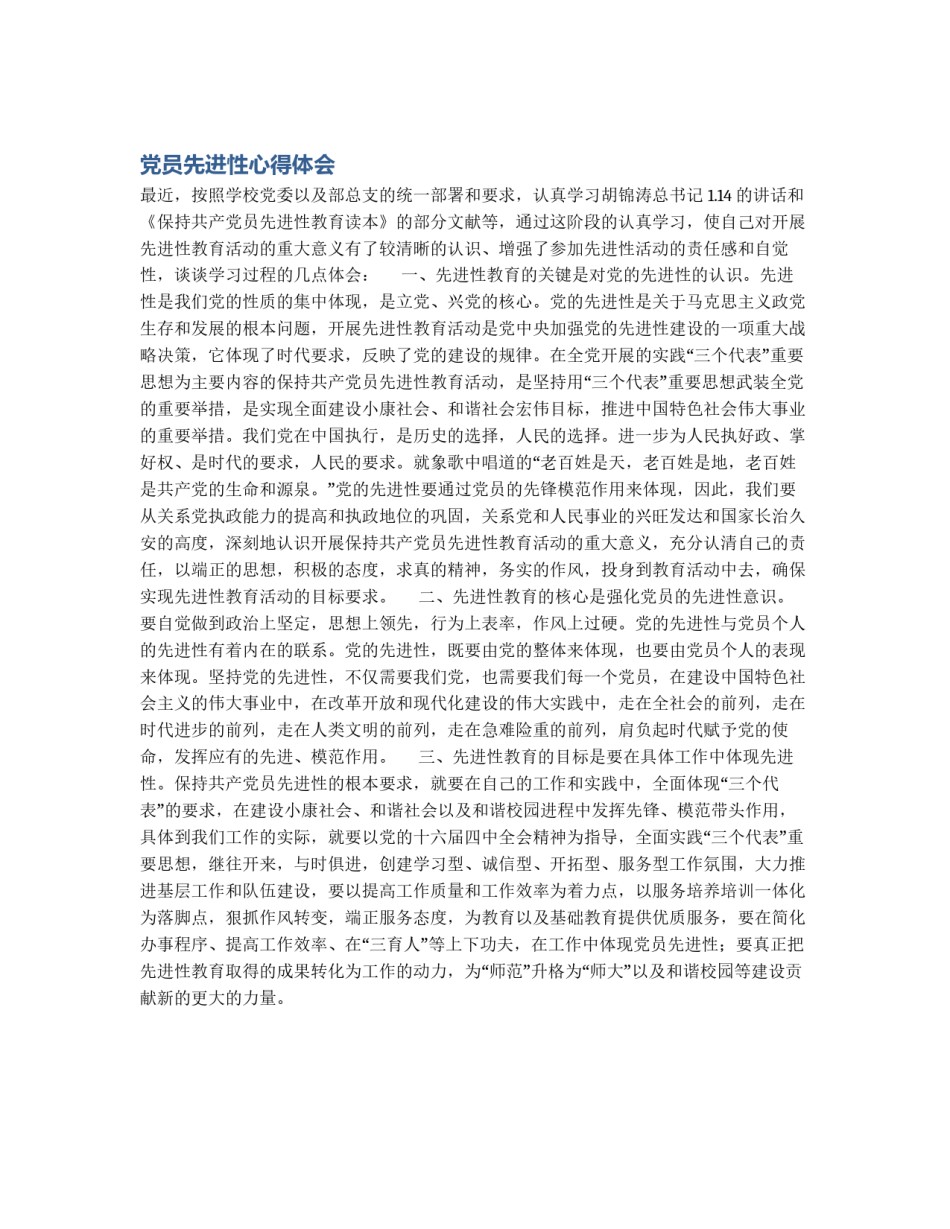 党员先进性心得体会_第1页