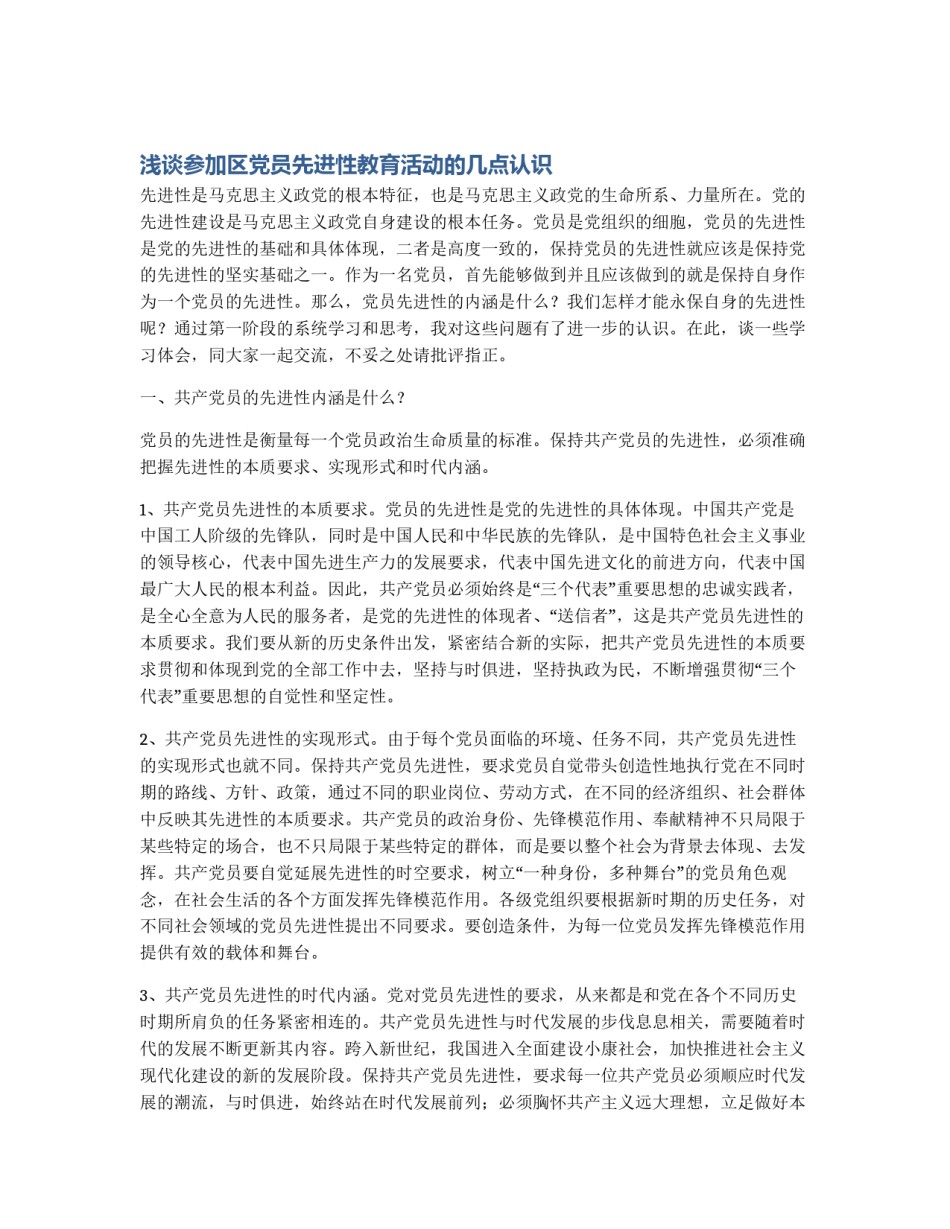 浅谈参加区党员先进性教育活动的几点认识_第1页