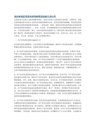 浅谈参加区党员先进性教育活动的几点认识