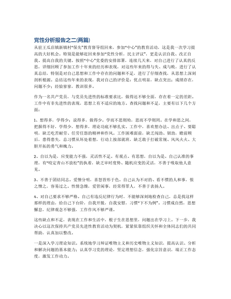 党性分析报告之二(两篇)_第1页