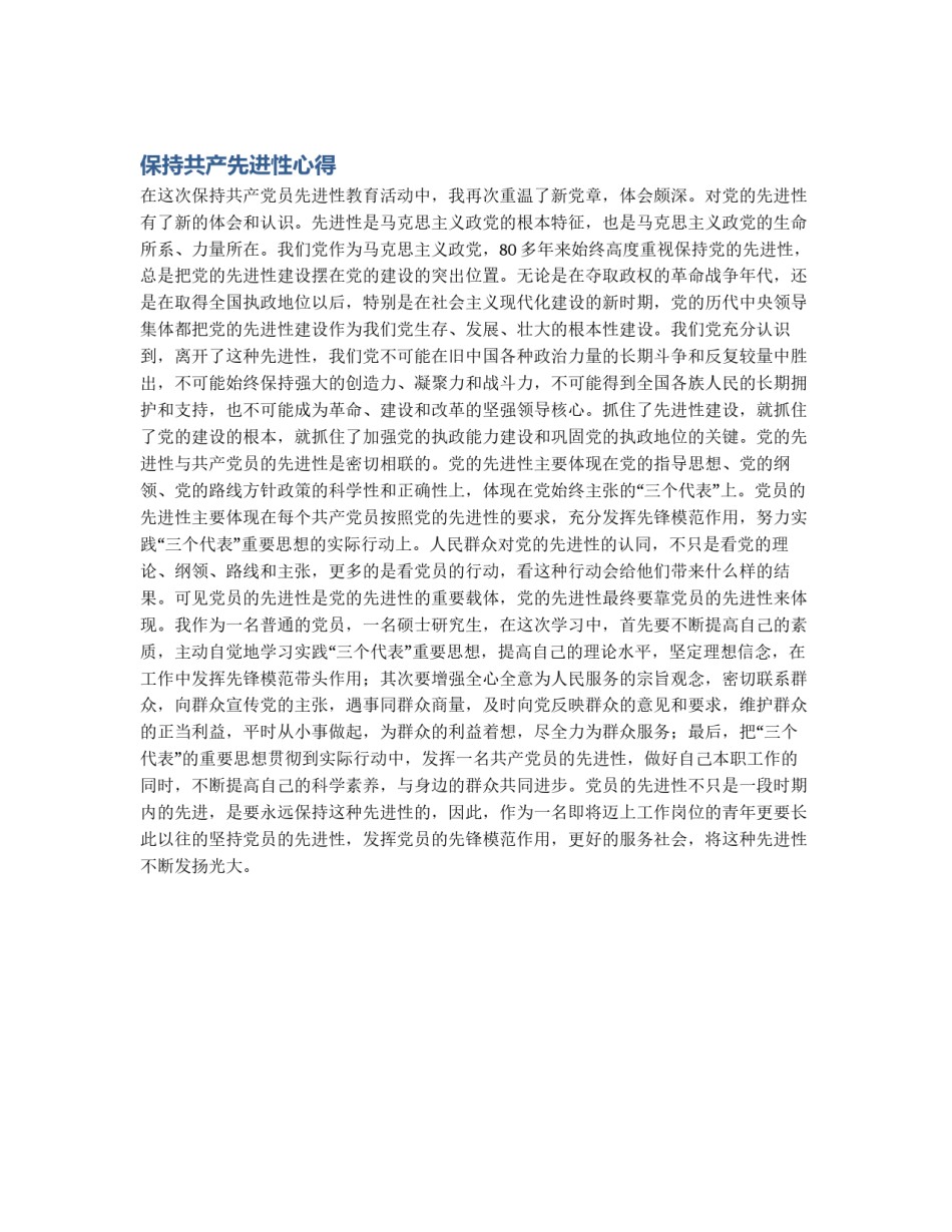 保持共产先进性心得_第1页