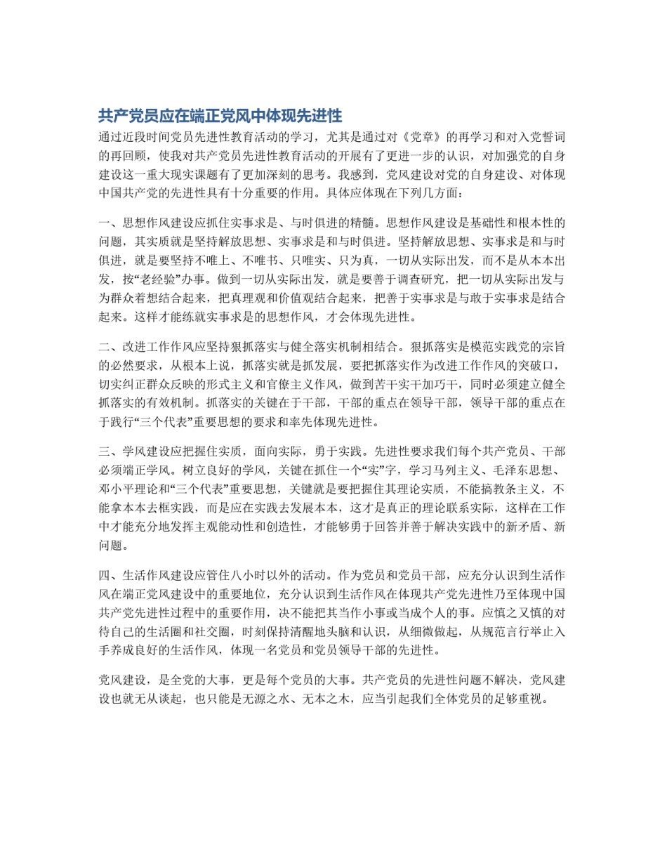 共产党员应在端正党风中体现先进性_第1页