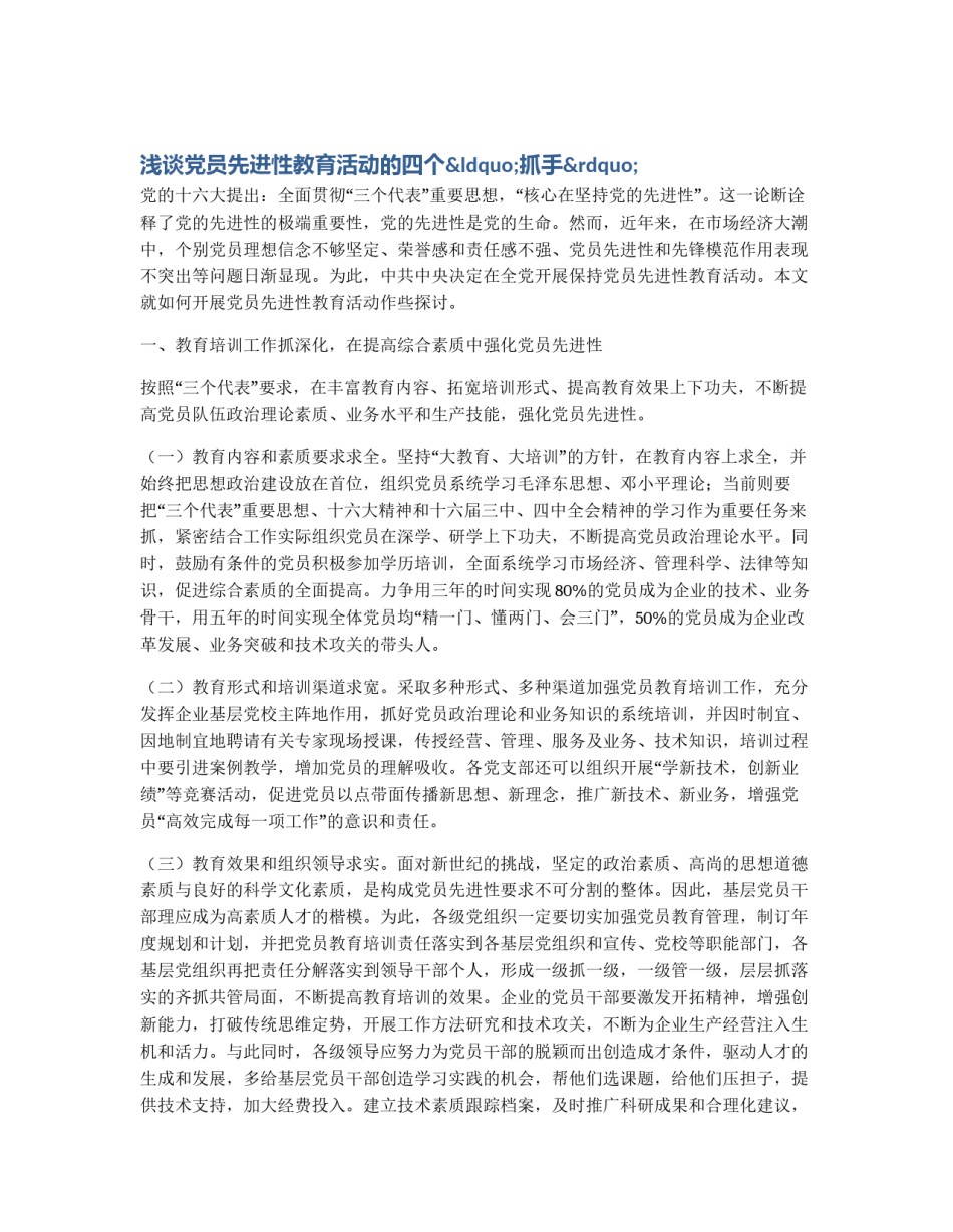 浅谈党员先进性教育活动的四个“抓手”_第1页