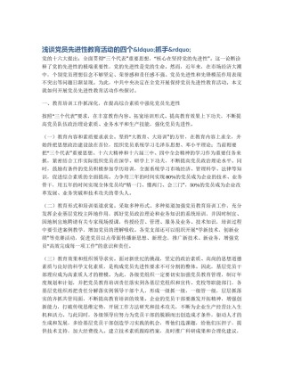 浅谈党员先进性教育活动的四个&ldquo;抓手&rdquo;