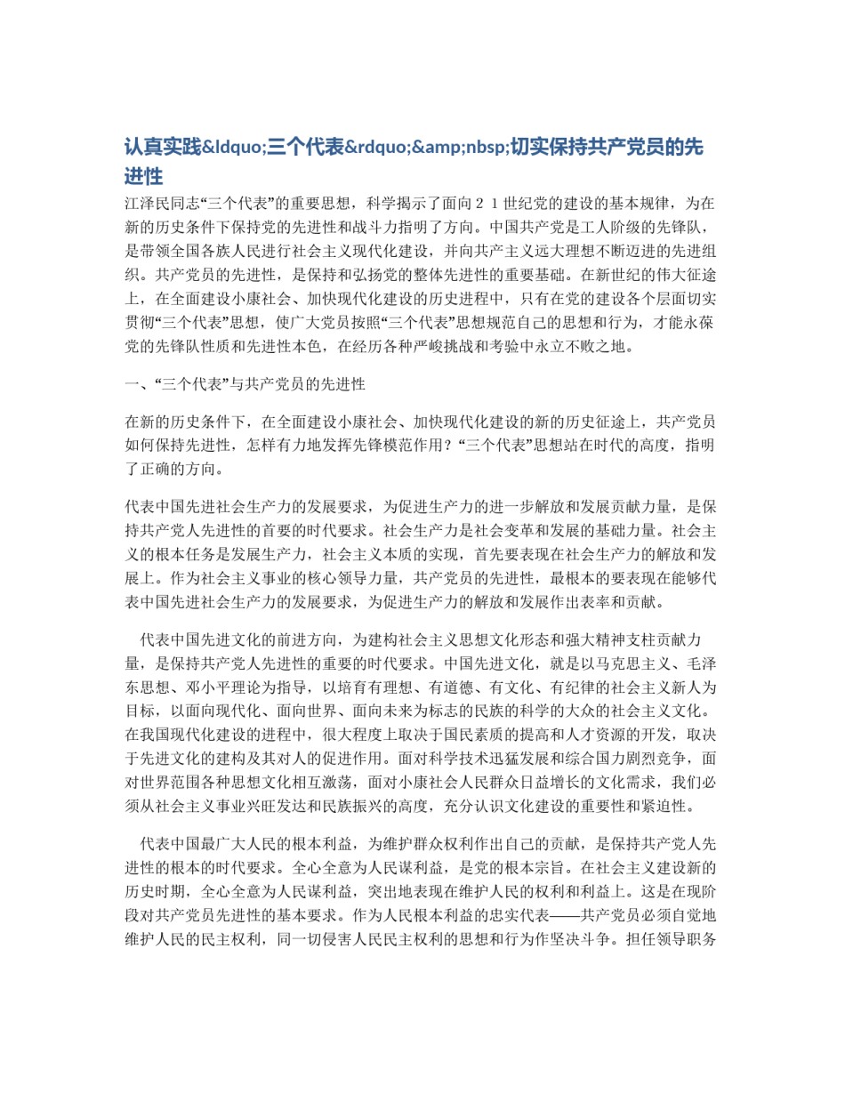 认真实践“三个代表”&nbsp;切实保持共产党员的先进性_第1页