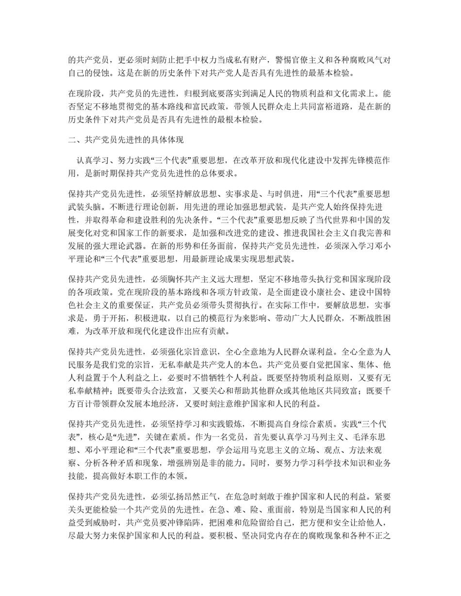 认真实践“三个代表”&nbsp;切实保持共产党员的先进性_第2页