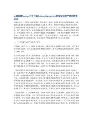 认真实践&ldquo;三个代表&rdquo;&nbsp;切实保持共产党员的先进性