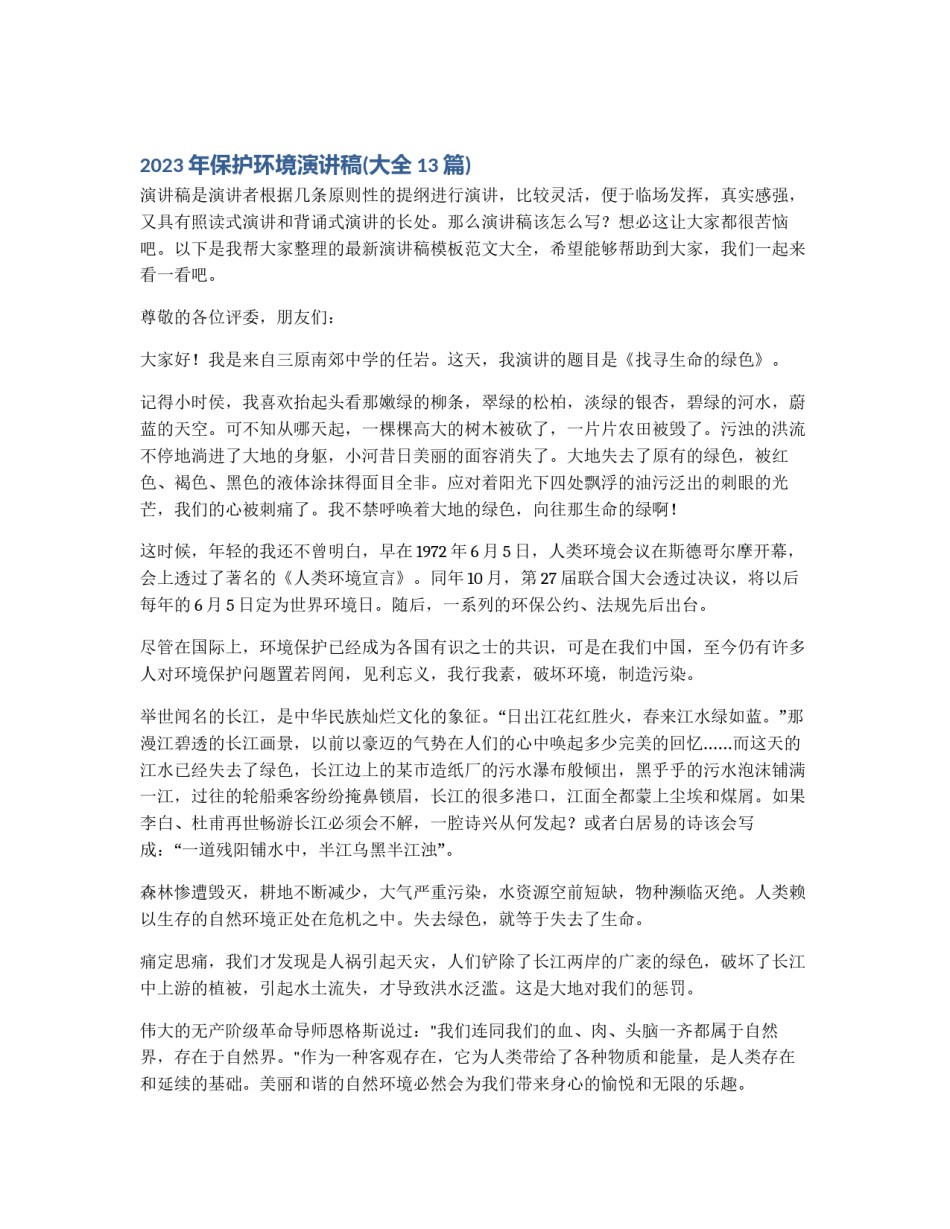 2023年保护环境演讲稿(大全13篇)_第1页