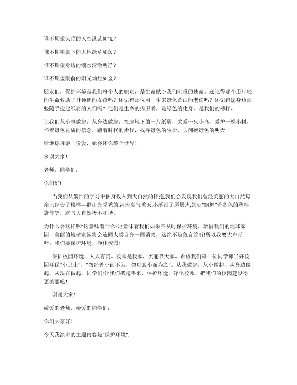 2023年保护环境演讲稿(大全13篇)_第2页