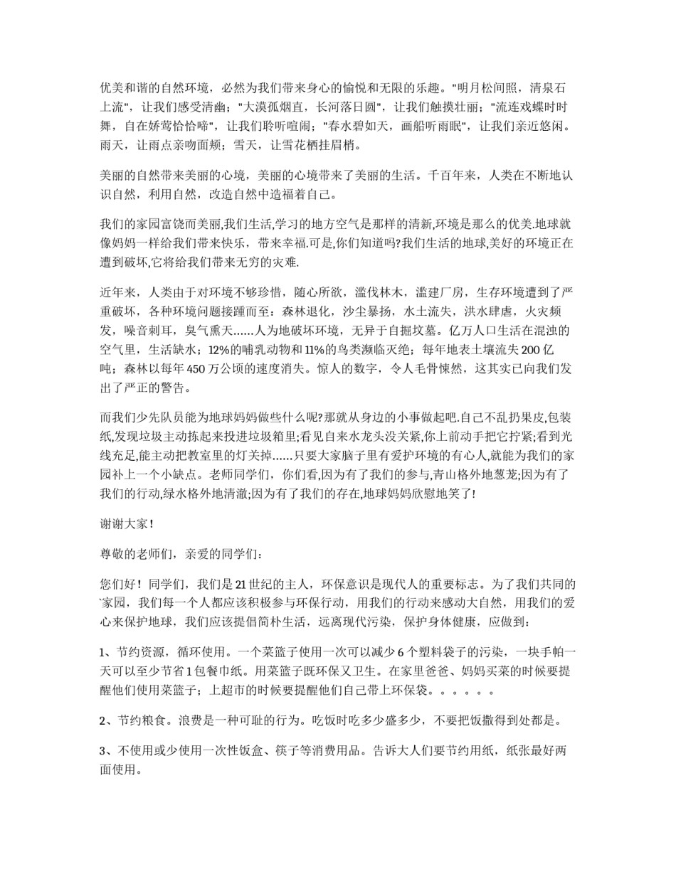 2023年保护环境演讲稿(大全13篇)_第3页