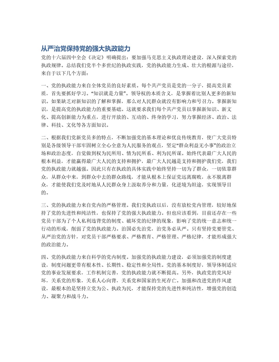 从严治党保持党的强大执政能力_第1页