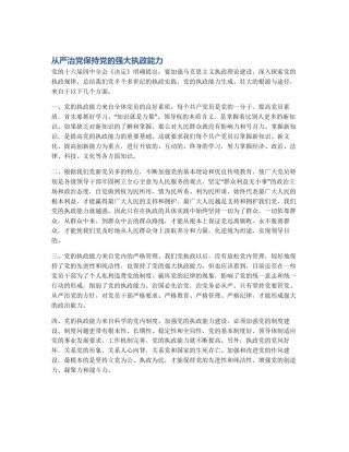 从严治党保持党的强大执政能力