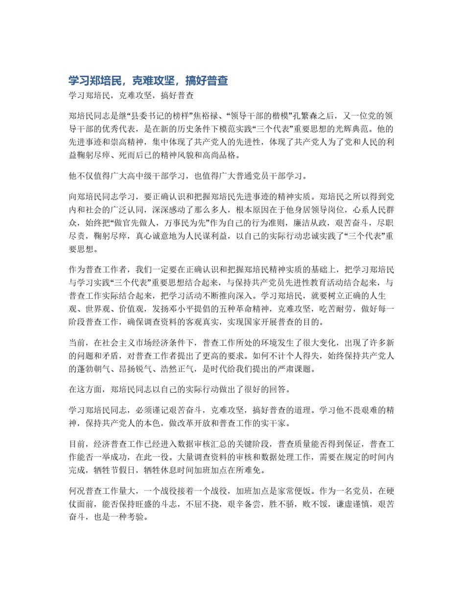 学习郑培民，克难攻坚，搞好普查_第1页