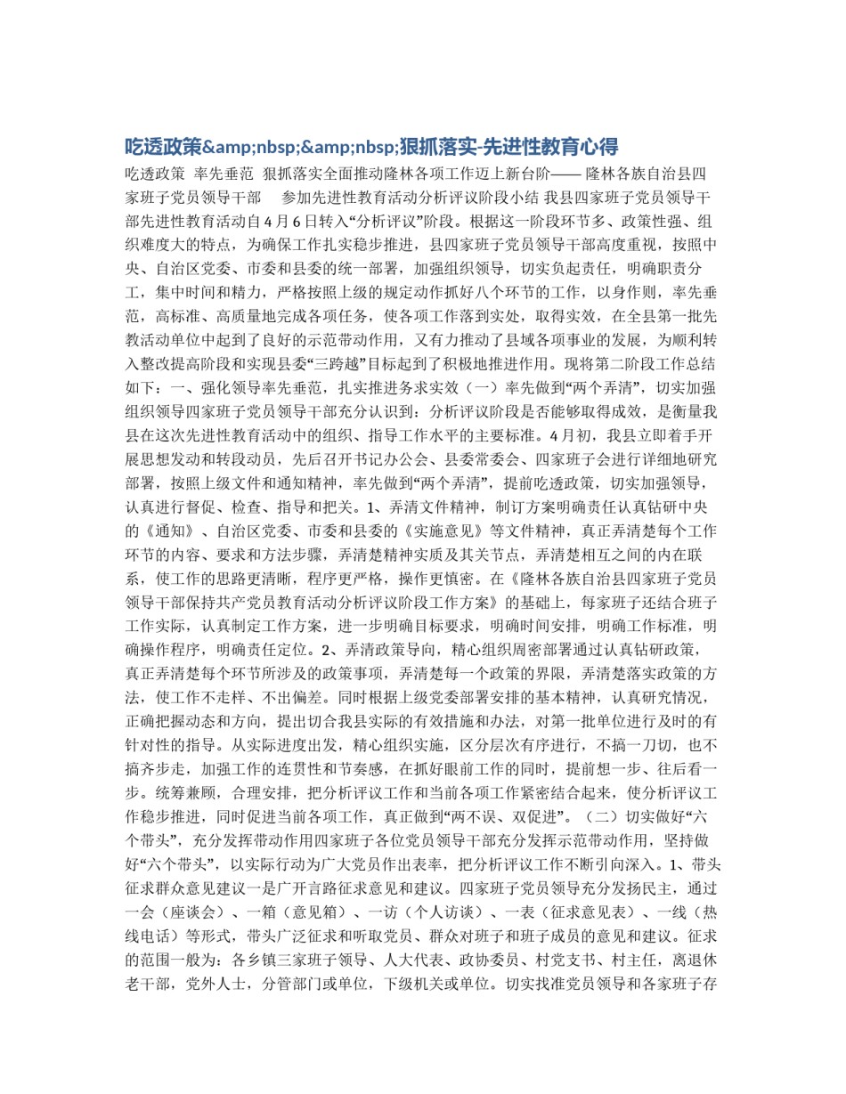 吃透政策&nbsp;&nbsp;狠抓落实-先进性教育心得_第1页