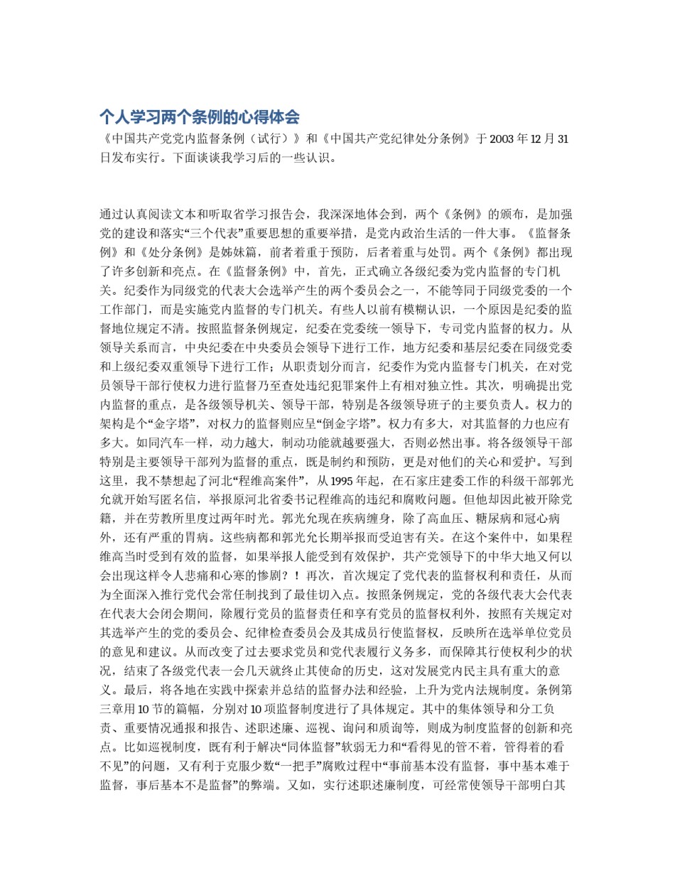个人学习两个条例的心得体会_第1页