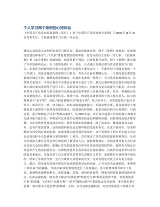 个人学习两个条例的心得体会