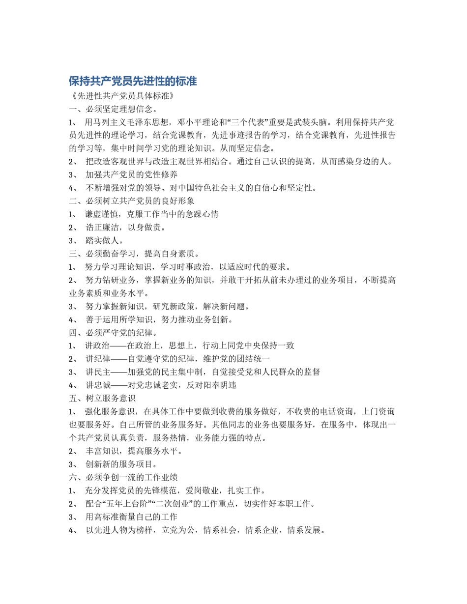 保持共产党员先进性的标准_第1页