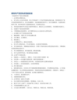 保持共产党员先进性的标准