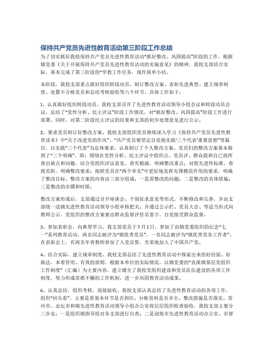 保持共产党员先进性教育活动第三阶段工作总结_第1页