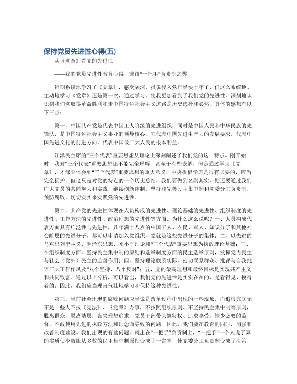 保持党员先进性心得(五)_第1页
