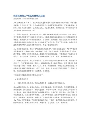 先进性教育三个阶段总体情况总结