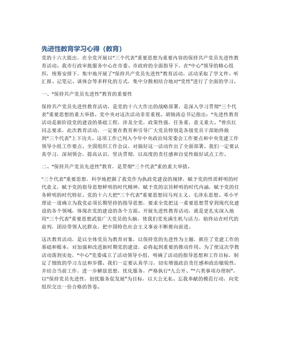 先进性教育学习心得（教育）_第1页